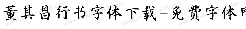 董其昌行书字体下载字体转换