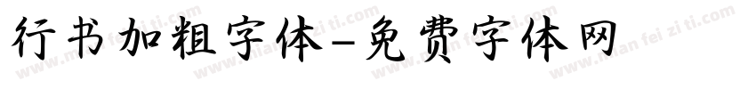 行书加粗字体字体转换