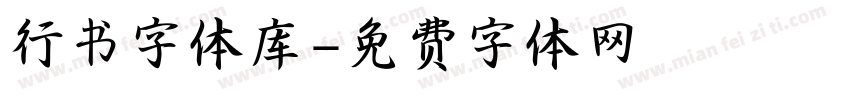 行书字体库字体转换