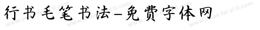 行书毛笔书法字体转换