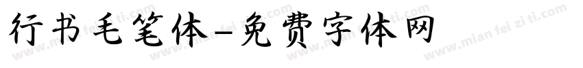 行书毛笔体字体转换