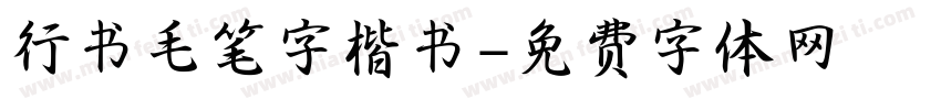 行书毛笔字楷书字体转换