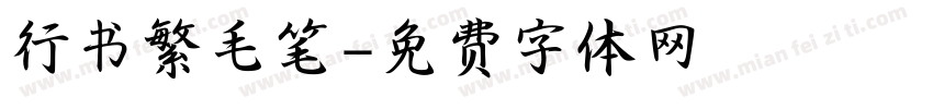 行书繁毛笔字体转换