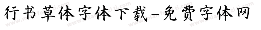 行书草体字体下载字体转换