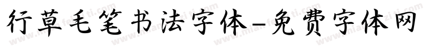 行草毛笔书法字体字体转换