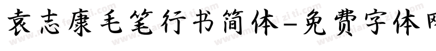 袁志康毛笔行书简体字体转换