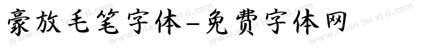 豪放毛笔字体字体转换