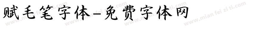 赋毛笔字体字体转换