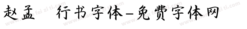 赵孟頫行书字体字体转换