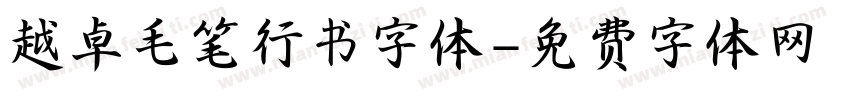 越卓毛笔行书字体字体转换