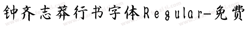 钟齐志莽行书字体Regular字体转换