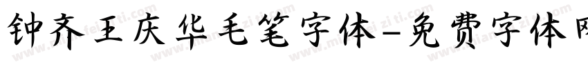 钟齐王庆华毛笔字体字体转换