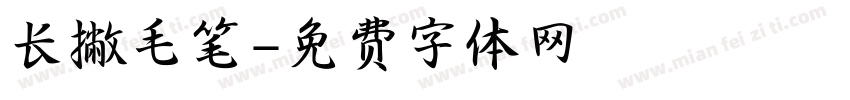长撇毛笔字体转换