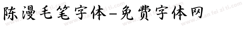 陈漫毛笔字体字体转换