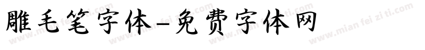 雕毛笔字体字体转换