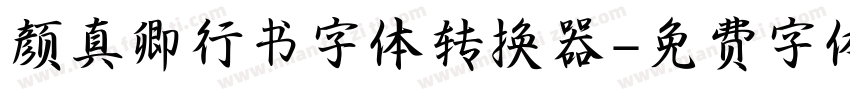 颜真卿行书字体转换器字体转换