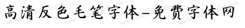 高清反色毛笔字体字体转换
