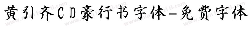黄引齐CD豪行书字体字体转换