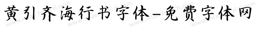 黄引齐海行书字体字体转换