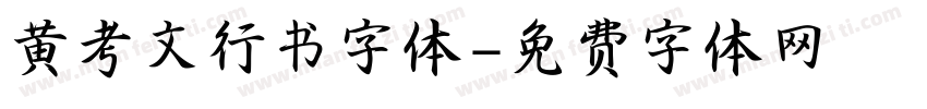 黄考文行书字体字体转换