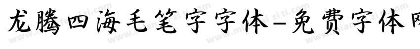 龙腾四海毛笔字字体字体转换