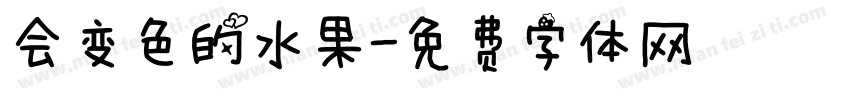 会变色的水果字体转换