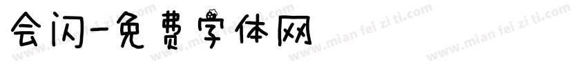 会闪字体转换