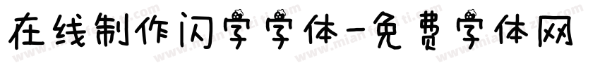 在线制作闪字字体字体转换