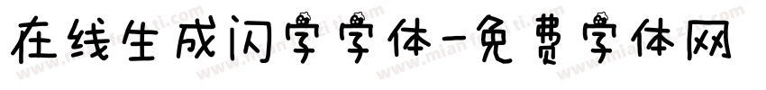 在线生成闪字字体字体转换