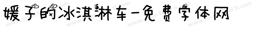 媛子的冰淇淋车字体转换