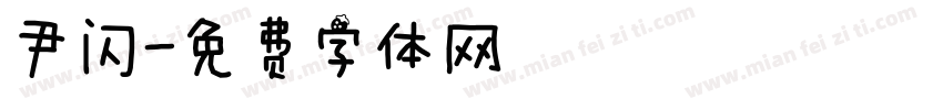 尹闪字体转换