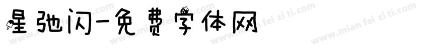 星驰闪字体转换