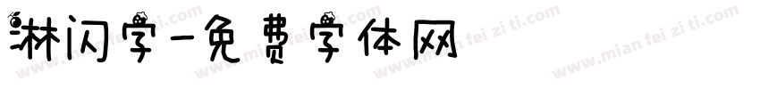 淋闪字字体转换