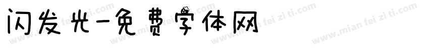 闪发光字体转换