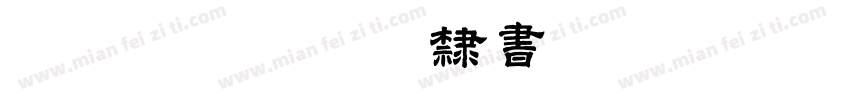 137号-蝉影隶书转换器字体转换