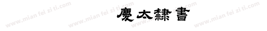 FGINT秀庆太隶书字体转换