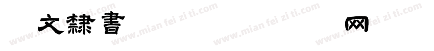 华文隶书字体字体转换