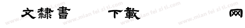 华文隶书字体下载字体转换