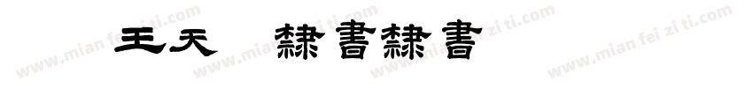 又呈王天喜隶书隶书字体转换