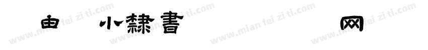 字由点小隶书字体转换