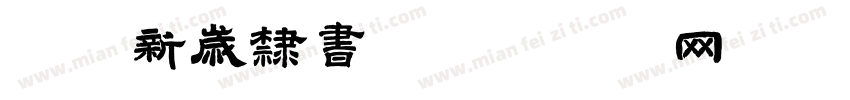 字魂新岁隶书字体转换
