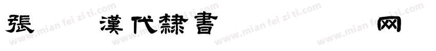 张迁碑汉代隶书字体转换