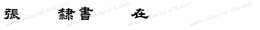张迁碑隶书字体在线转换器字体转换