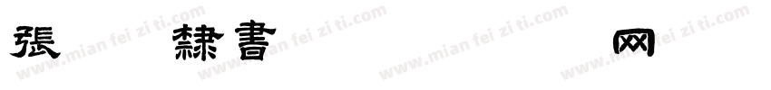 张迁碑隶书涛字体转换