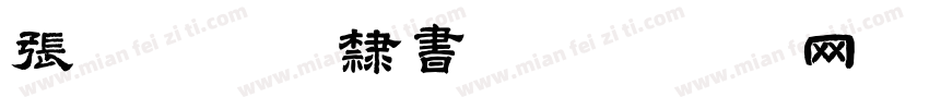 张黑女字体隶书字体转换