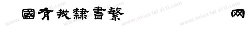强国有我隶书繁体字体转换