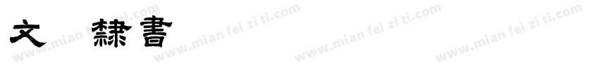 文鼎隶书GBK_M字体转换
