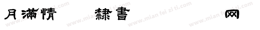 月满情正浓隶书字体转换