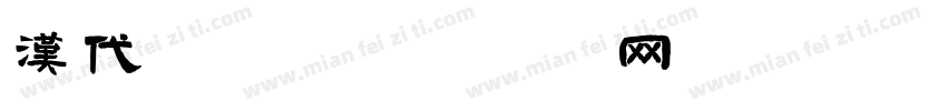 汉代纹样字体转换