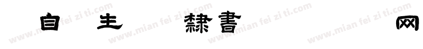 独自怎生得黑隶书字体转换